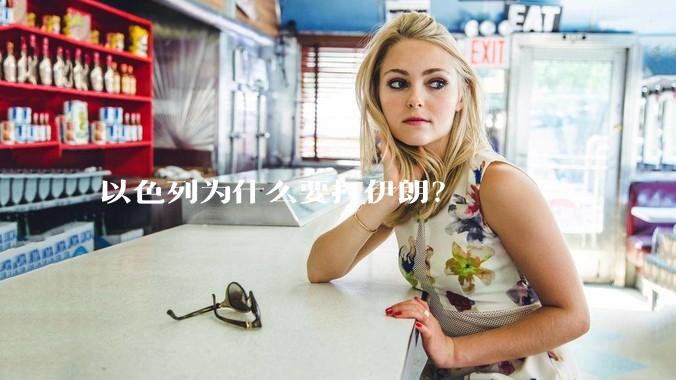 以色列为什么要打伊朗?