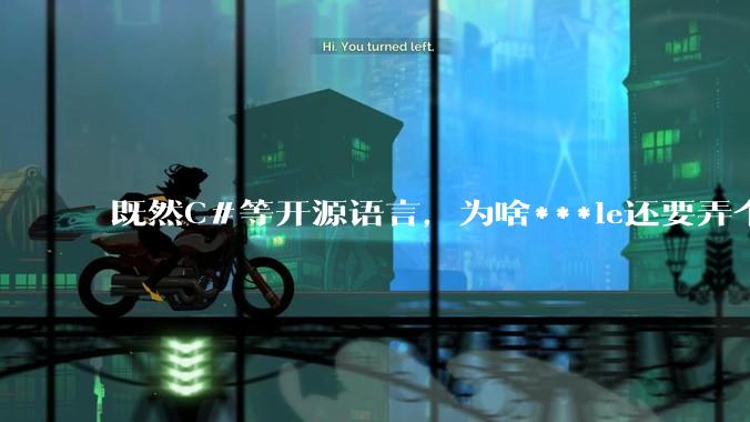 既然C#等开源语言,为啥***le还要弄个基本上一模一样的Swift?