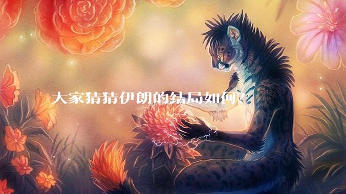 大家猜猜伊朗的结局如何?